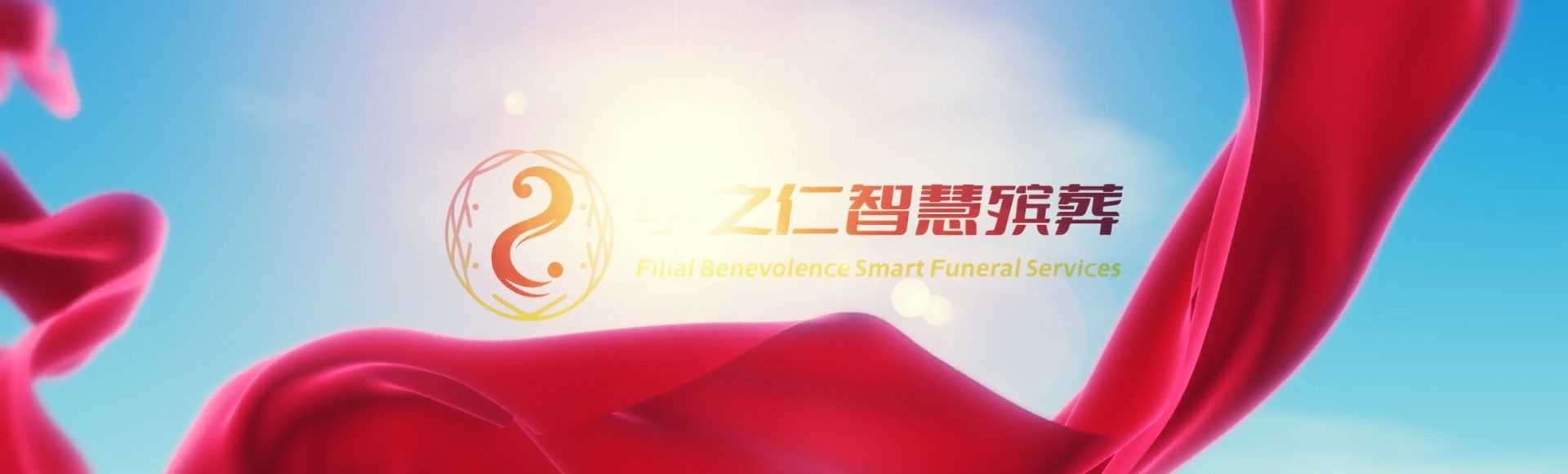 郑州中原孝之仁智慧殡葬陵墓园服务系统平台
